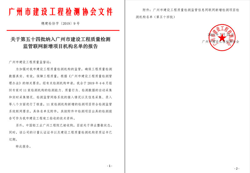 關(guān)于第五十四批納入廣州市建設(shè)工程質(zhì)量檢測監(jiān)管聯(lián)網(wǎng)新增項目機構(gòu)名單的報告